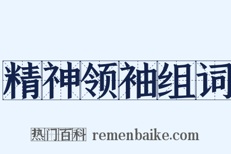 精神领袖组词是什么意思的图片